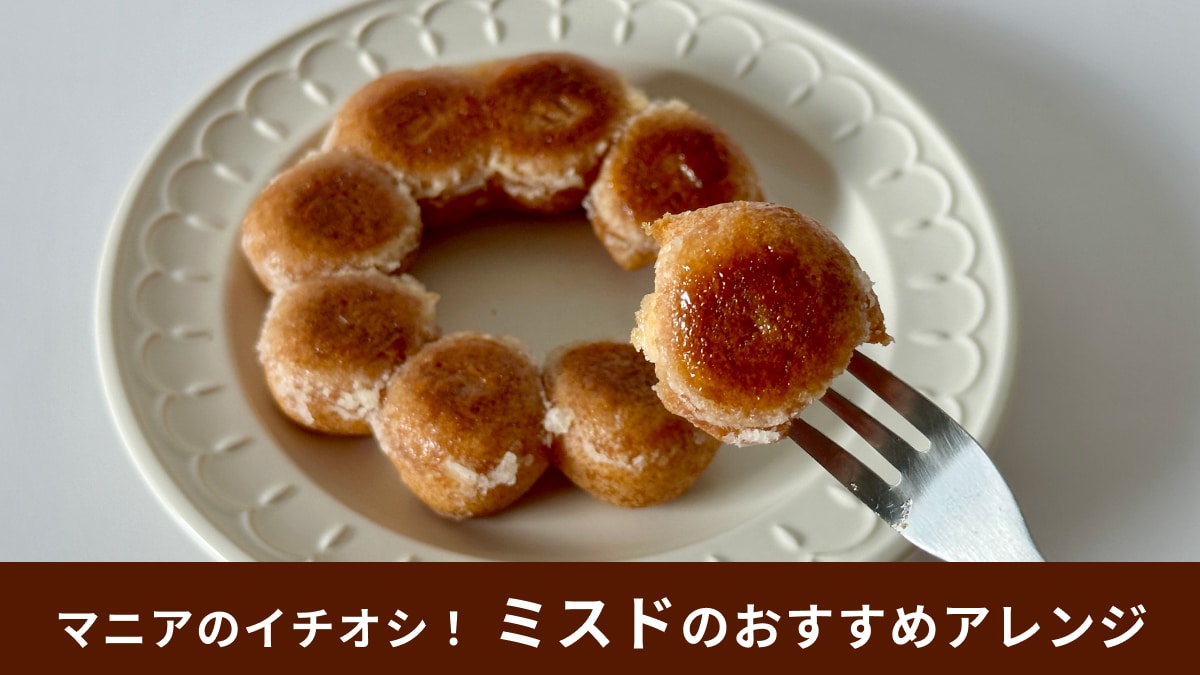 ミスド】「焼きポン・デ・リング」は旨すぎる絶品アレンジ！マニアの 