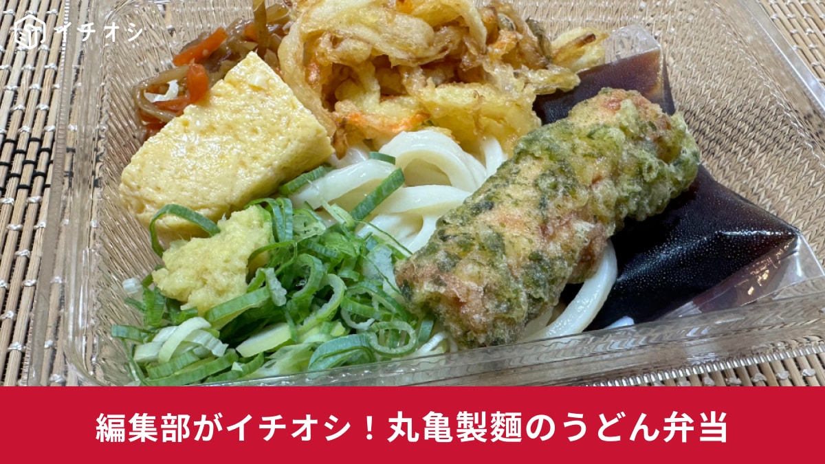 【丸亀製麺】「2種の天ぷらとおかずの定番うどん弁当」が500円以下ってマジ!?コンビニで買うより満足度あり！