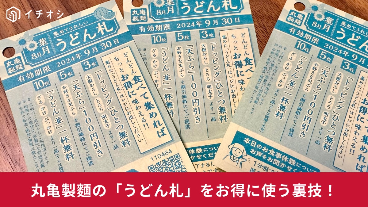 【丸亀製麺】を無料で楽しめる!?「うどん札」を使ったお得な活用方法！0円のお会計でもOKって太っ腹すぎ～！