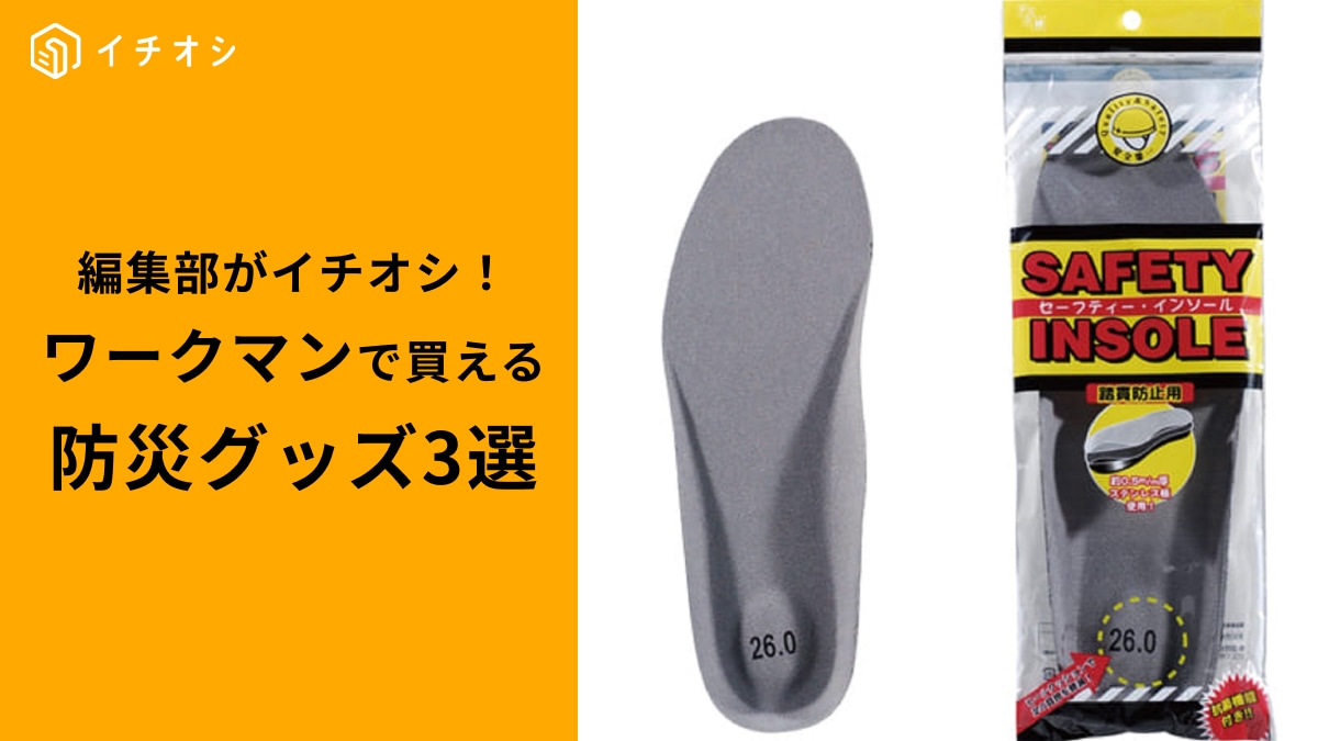 【ワークマン】あるとないとじゃ大違い！「災害に備えたい手頃な防災グッズ」3選！即席安全靴になるインソール他