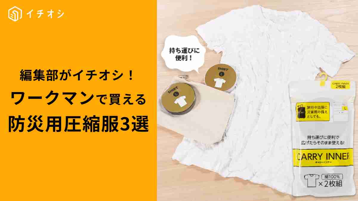 【ワークマン】防災に用意したい圧縮服3選