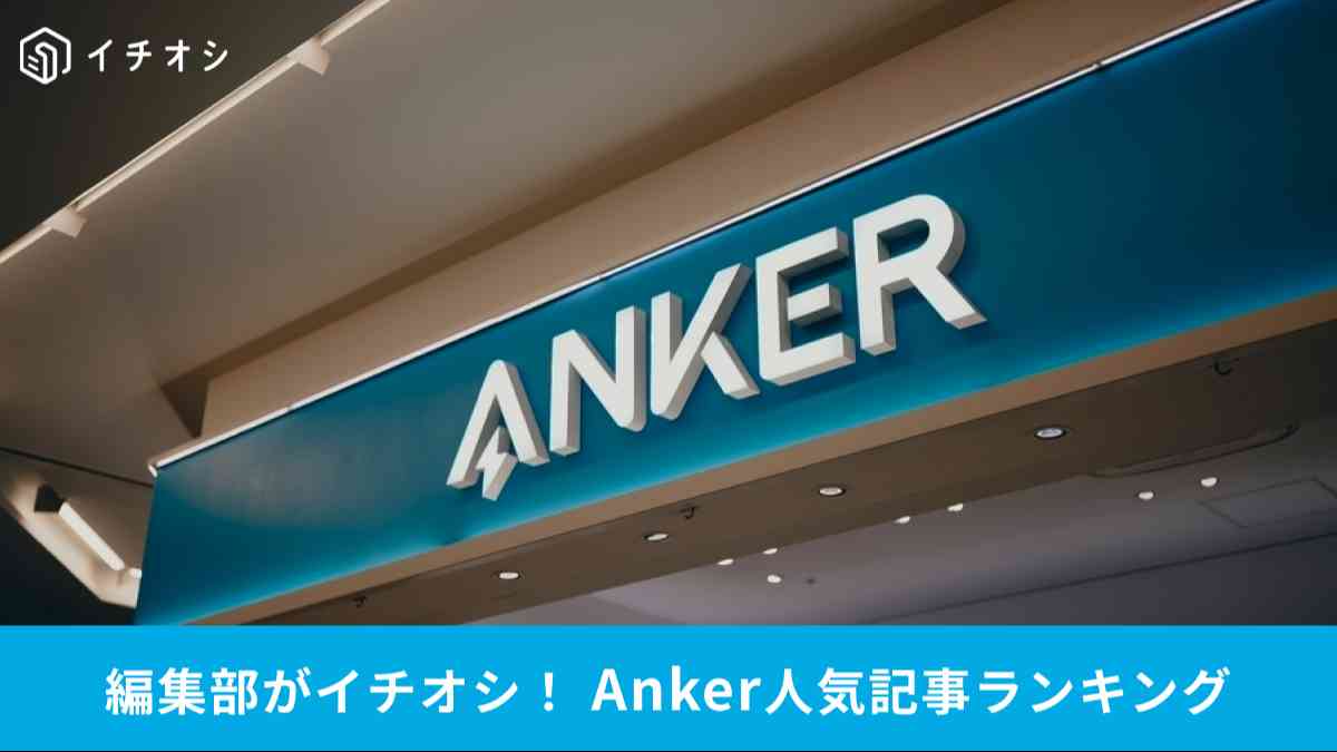 週間で最も人気のあったAnkerの特集記事は？