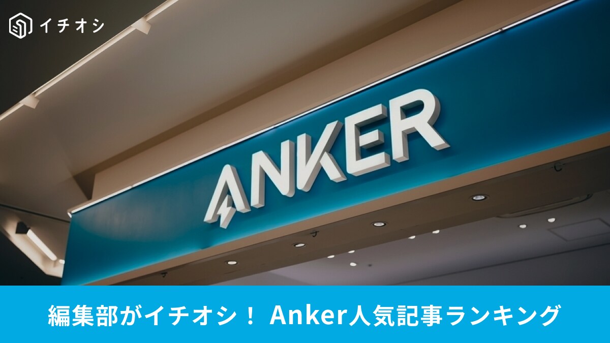 【Anker】災害で使えるポタ電やモバイルバッテリーがランクイン！週間ランキングTOP3！