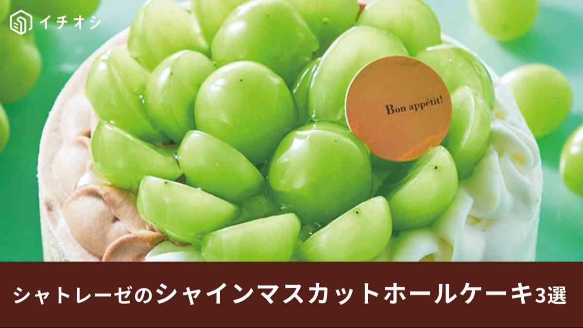 2つの味が楽しめる山梨県産シャインマスカットのデコレーション14cm