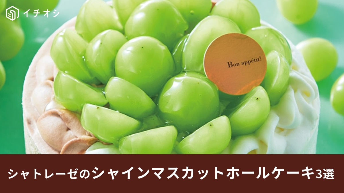 【シャトレーゼ】シャインマスカットを使ったホールケーキ3選！今すぐ食べたい！贅沢な新作スイーツは期間限定