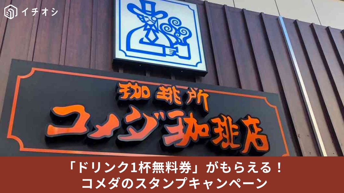 【コメダ珈琲店】の「ドリンク1杯無料券」がもらえる！モバイルオーダー限定のキャンペーン開催中！