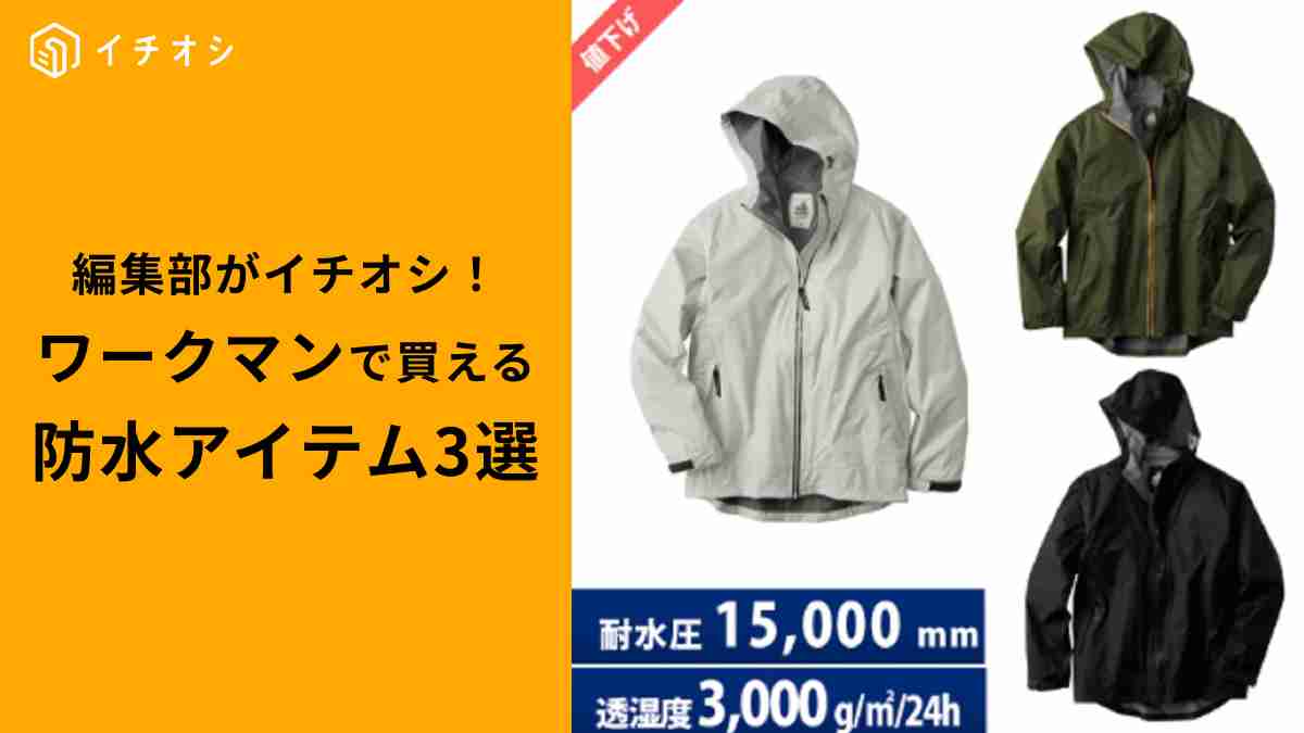 【ワークマン】値下げで1900円！秋雨や台風に使える防水アイテム3選