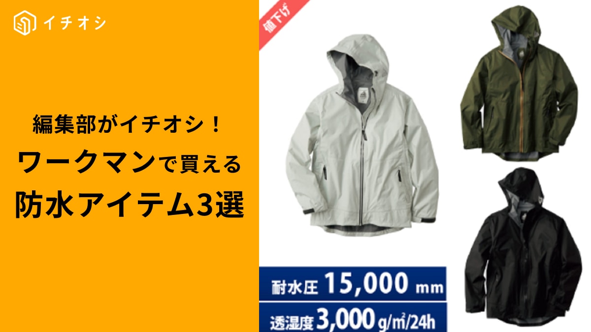 【ワークマン】「値下げで1900円！秋雨や台風に使える防水アイテム」3選！今買うのが絶対お得！