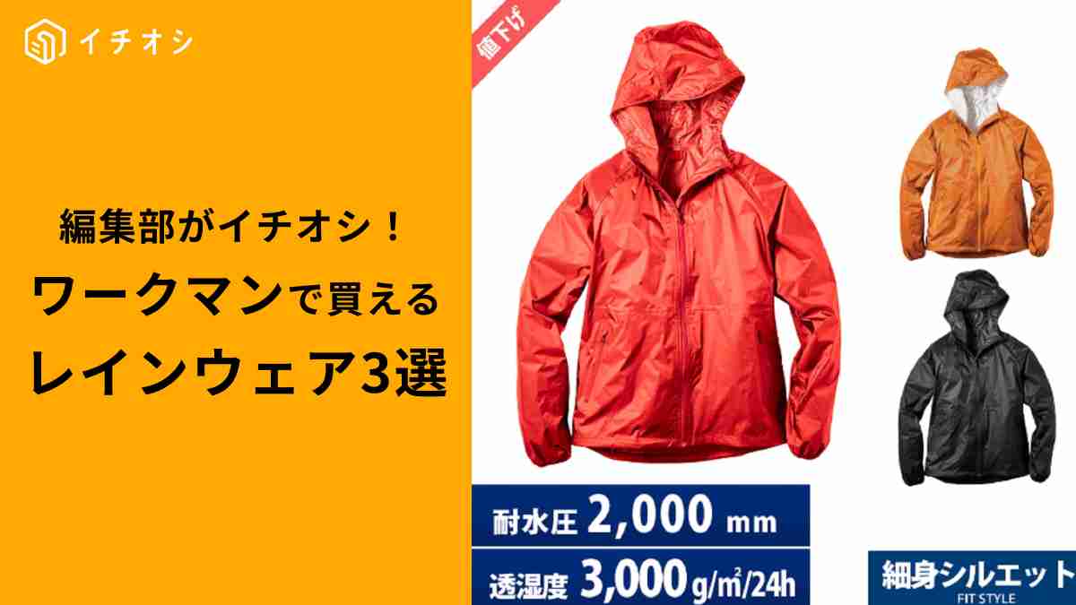 【ワークマン】全部980円！値下げの今が買いなレインウェア3選