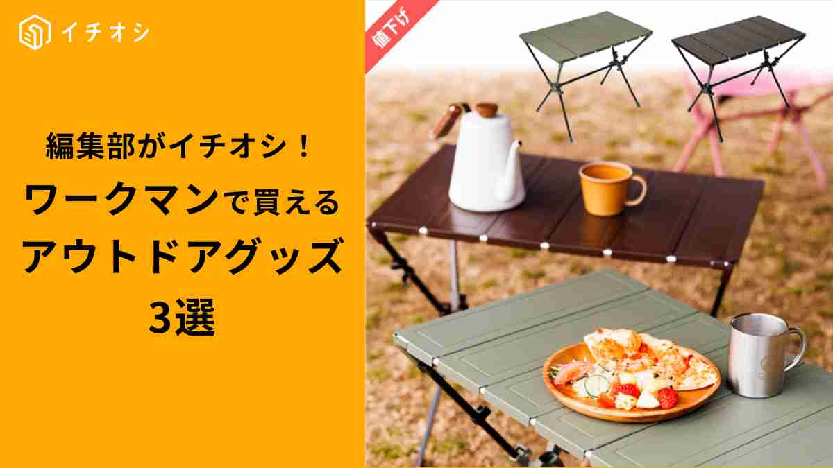 【ワークマン】値下げの今が買いなアウトドアグッズ3選