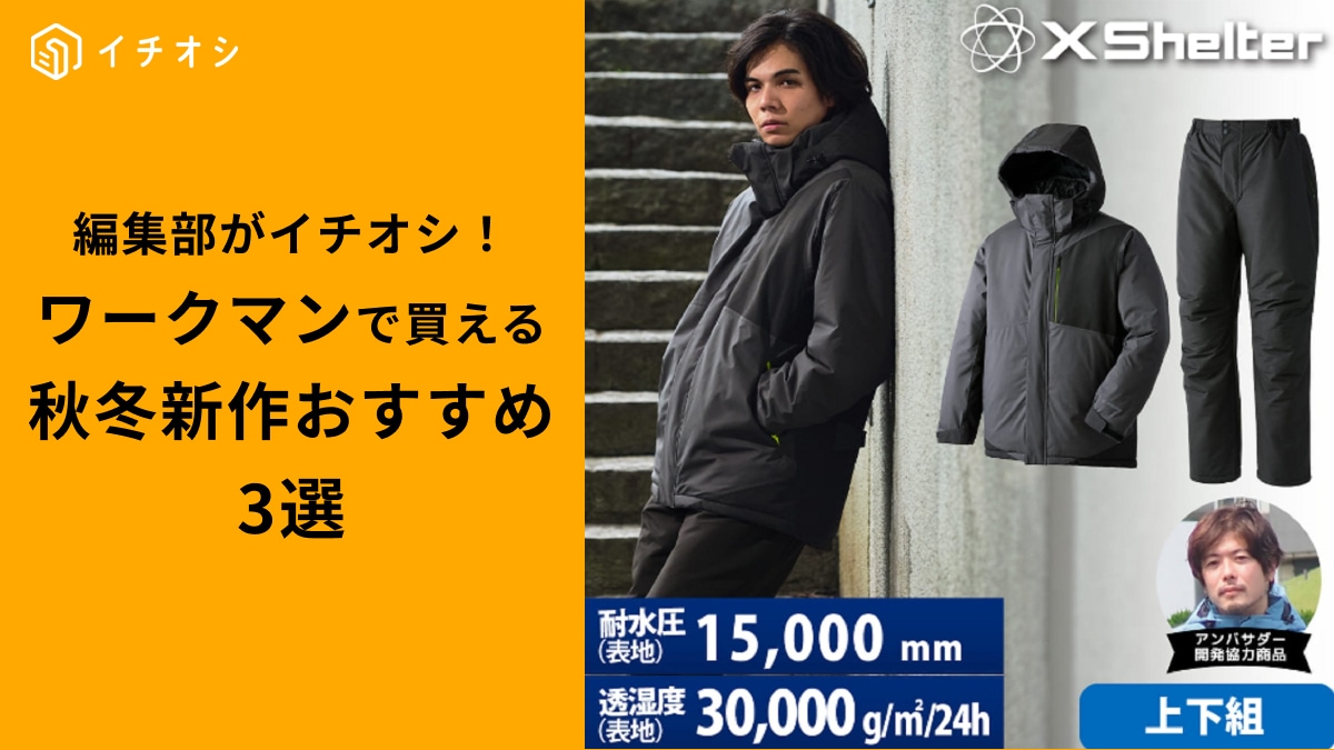 【ワークマン】秋冬大注目の新作「エックスシェルター」は購入制限＆予約販売！早めにチェックして損はなし《3選》