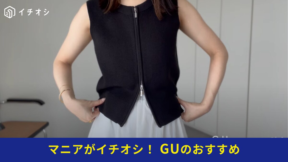【GU】「ダブルジップセーター（ノースリーブ）」は大人の夏コーデに◎肌見せレベルを変えられる優れもの！