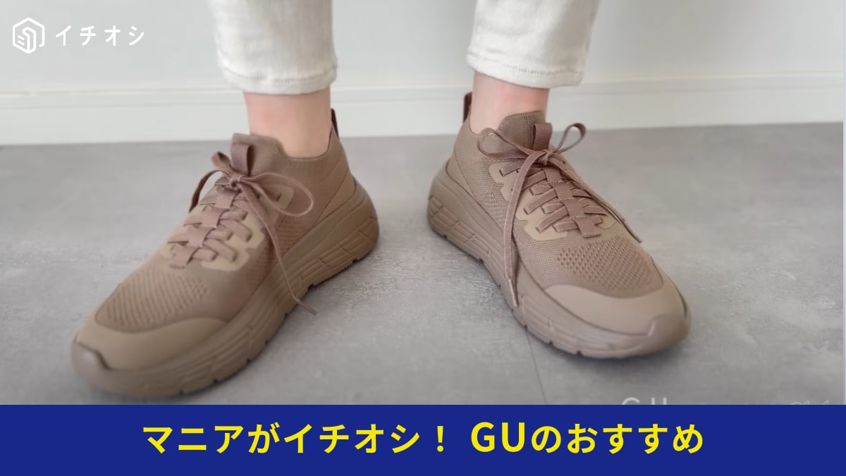 【GU】1000円値下げの今が狙い目！「ボリュームソールニットスニーカー」は夏のキレイめコーデにもぴったり◎
