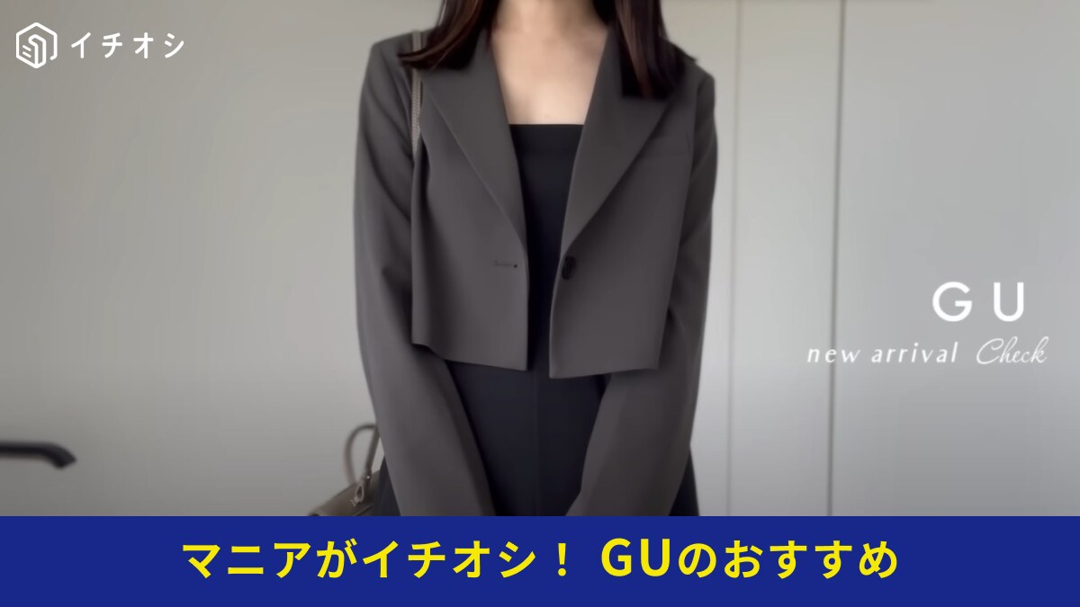 【GU】の新商品「クロップドジャケット」は悪いところが見当たらない～！マニアが惚れたトレンドアイテム