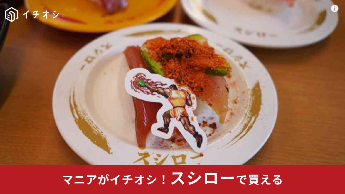 スシロー×ストリートファイターコラボは9/1まで！食べ納めしておきたい「変わり種のネタ」3選
