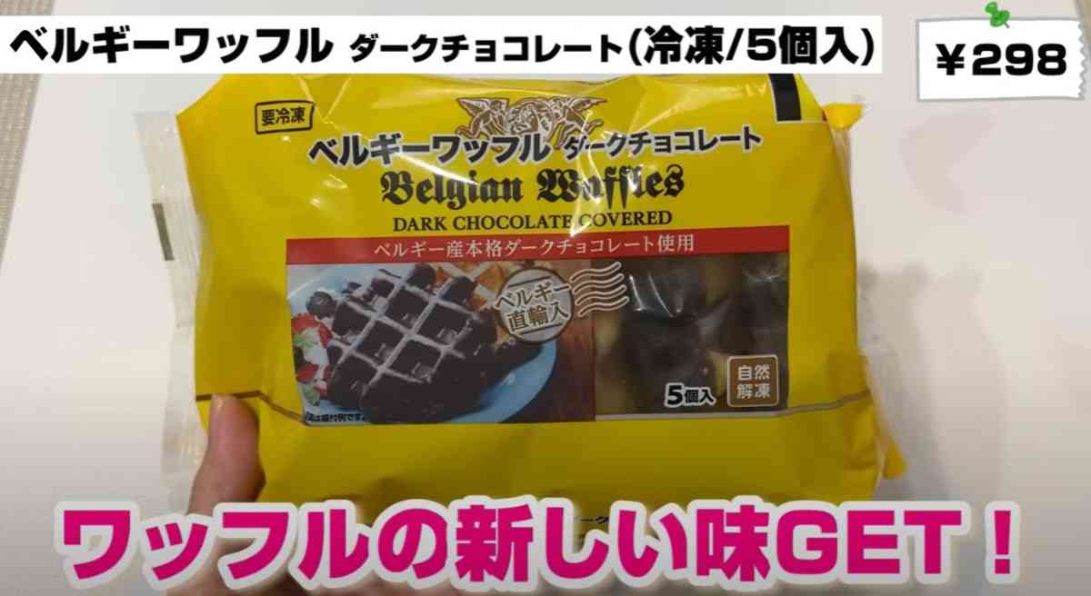 業務スーパー┃ベルギーワッフル　ダークチョコレート