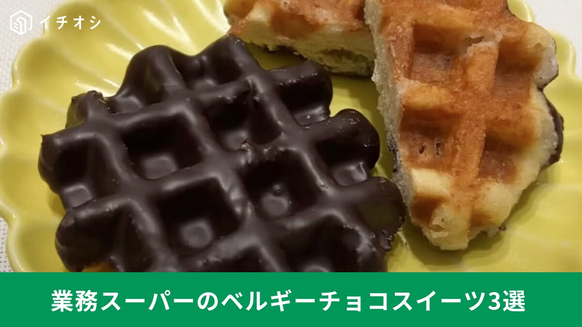 【業務スーパー】ベルギー直輸入！本場のチョコスイーツ3選！新商品や「あの大人気ワッフルの新味」も登場