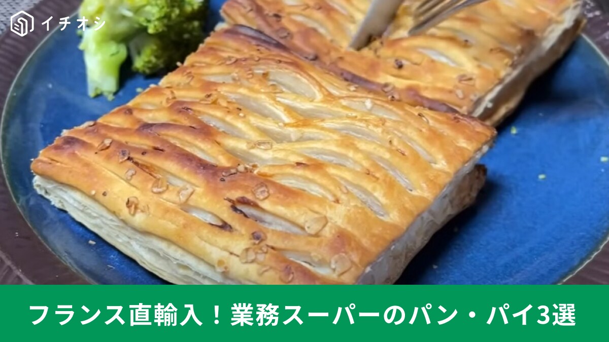 【業務スーパー】フランス直輸入の「パン＆パイ」3選！これは専門店で食べる味！本格的な味をお家で楽しめる