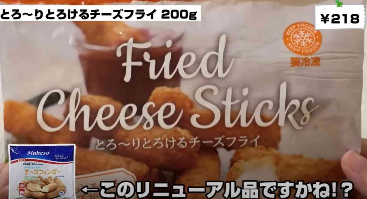 業務スーパーの「とろ～りとろけるチーズフライ」