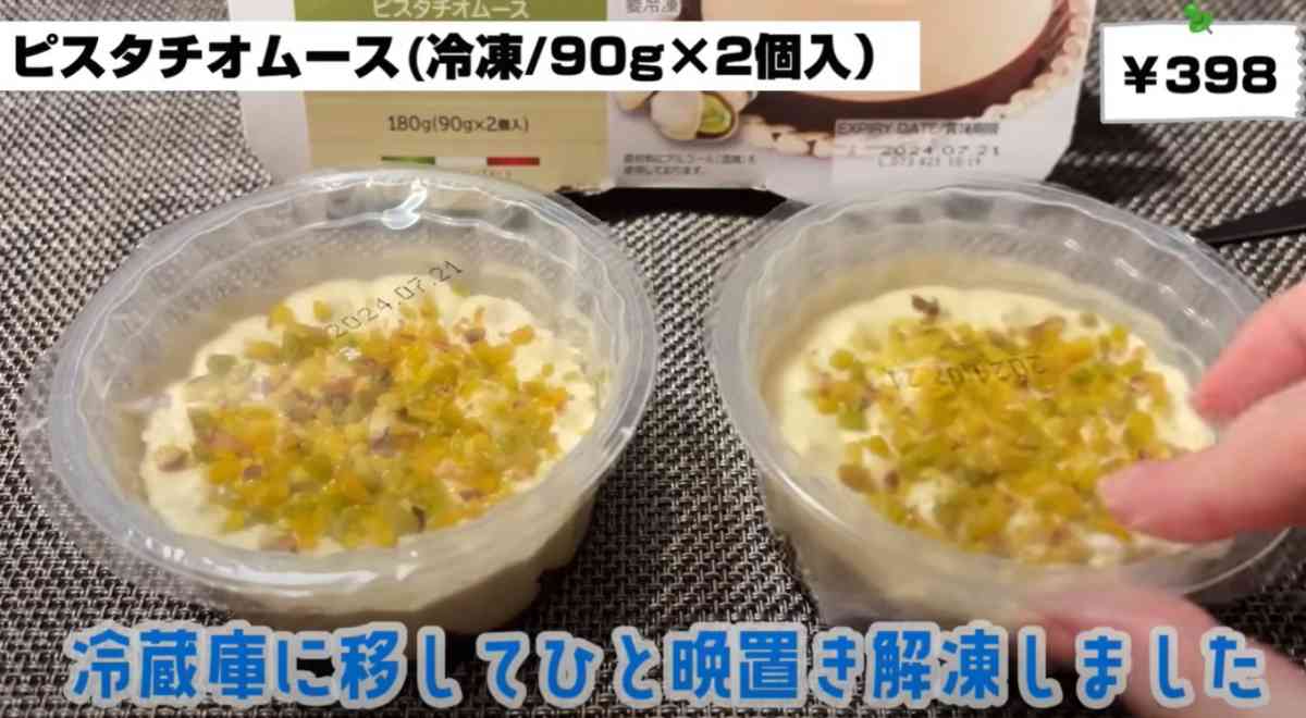 業務スーパーの「ピスタチオムース」