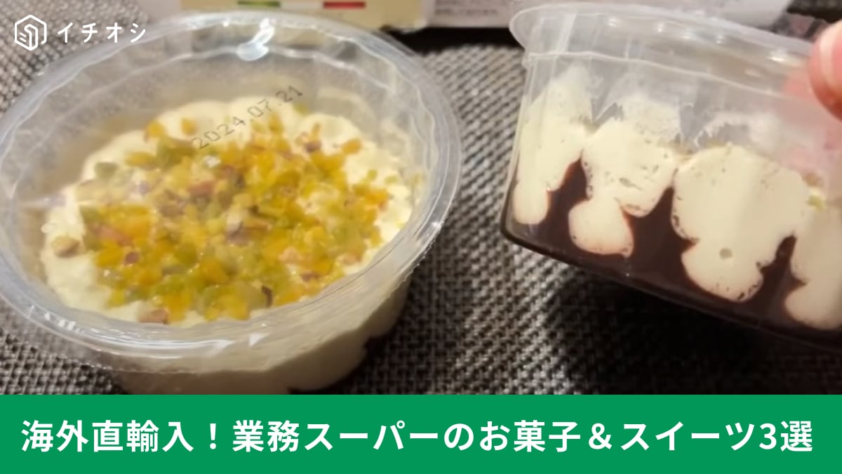 【業務スーパー】海外直輸入！マニアお墨付きのちょっと珍しいお菓子＆スイーツ3選！