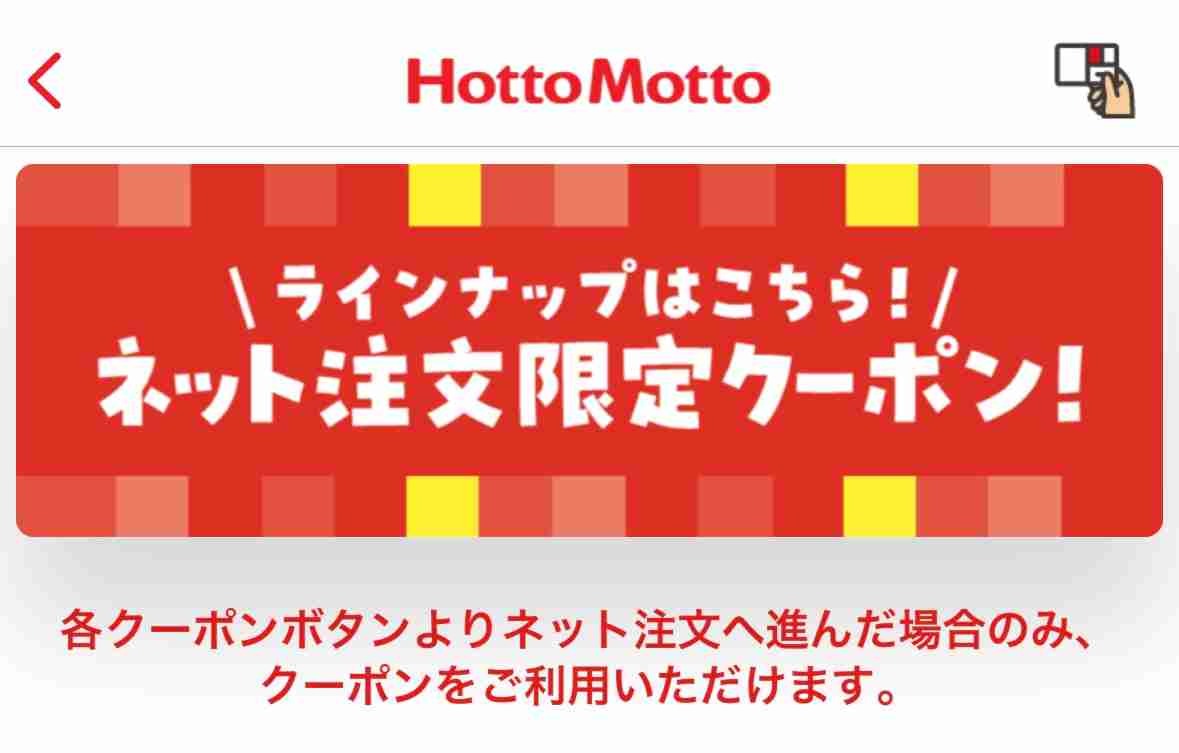 【ほっともっと】ネット注文限定クーポンがお得！