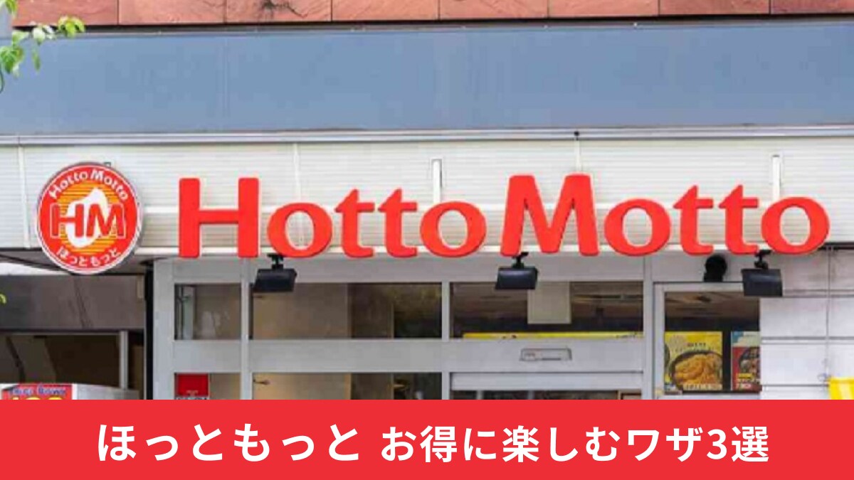 【ほっともっと】お得に食べるワザ3選！安く買える時間帯があるって知ってる？お得な情報を紹介！