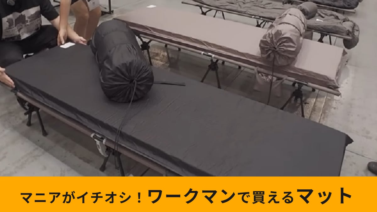 ワークマン】新作ギア「汚れが落ちやすいインフレーターマット」は