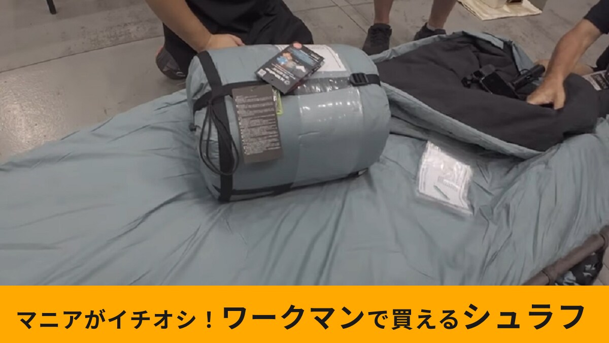 【ワークマン】「エックスシェルター断熱ムービングシュラフ」は肌触りまで完璧！今年寝袋買うなら絶対これ！