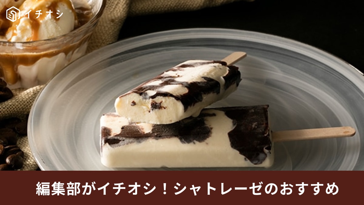 シャトレーゼ1本64円～「チョコバッキー」最新の種類は？季節限定アフォガードなど『がっちりマンデー』でも紹介！