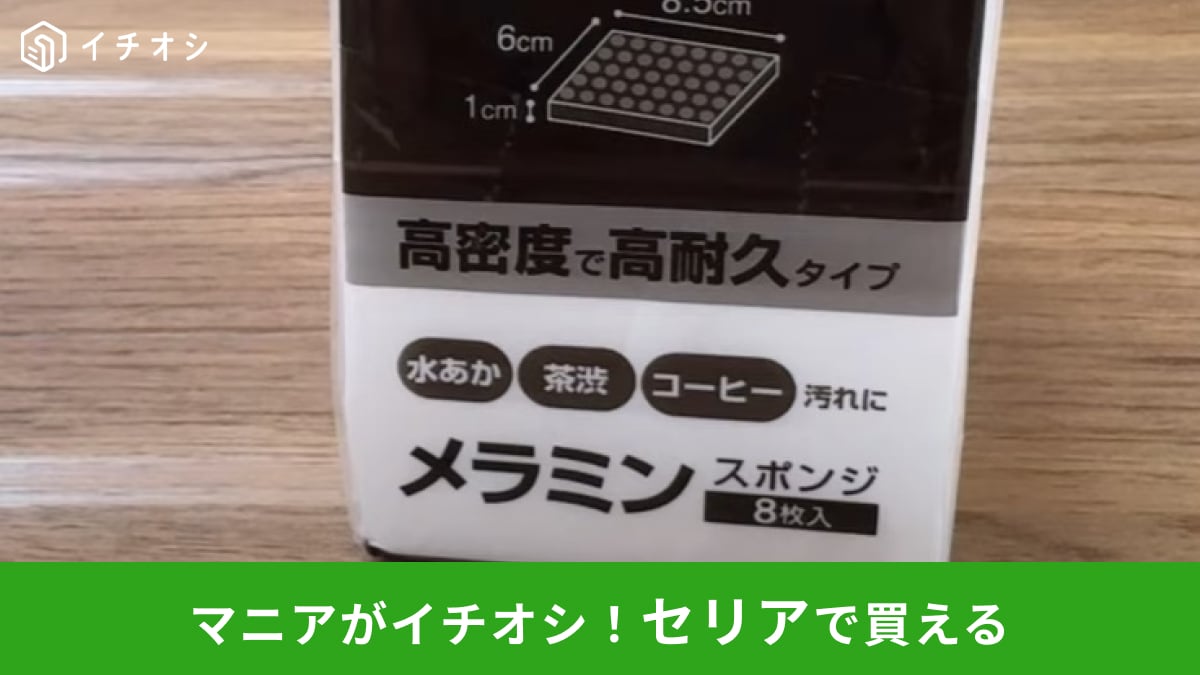 【セリア】「高密度メラミンスポンジ」は丈夫で長持ち！100均で買うなら断然こっちがいいでしょ！