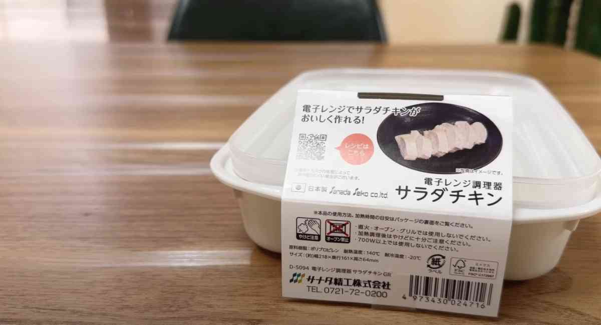 電子レンジ調理器 サラダチキン