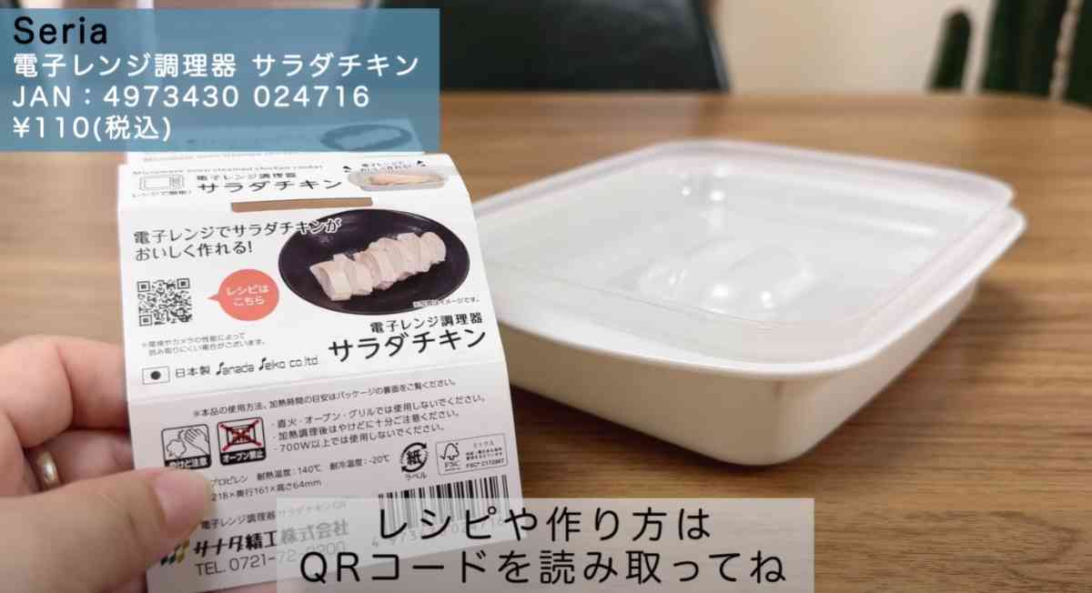 電子レンジ調理器 サラダチキン