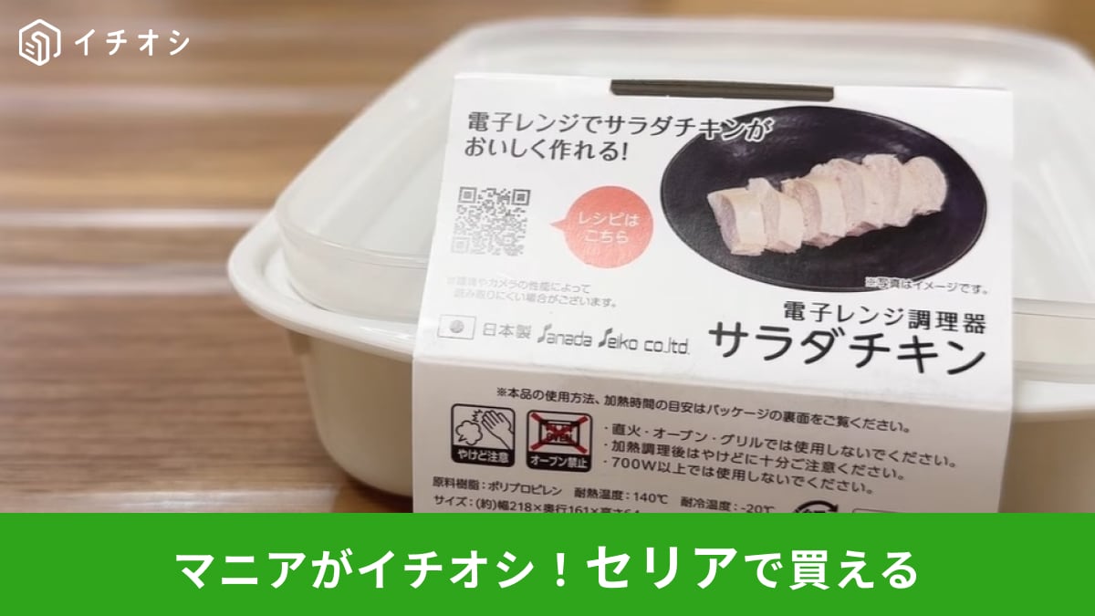 【セリア】の「電子レンジ調理器 サラダチキン」が超～便利！お鍋もお湯も不要！15分あればパパっと作れるなんて神～！