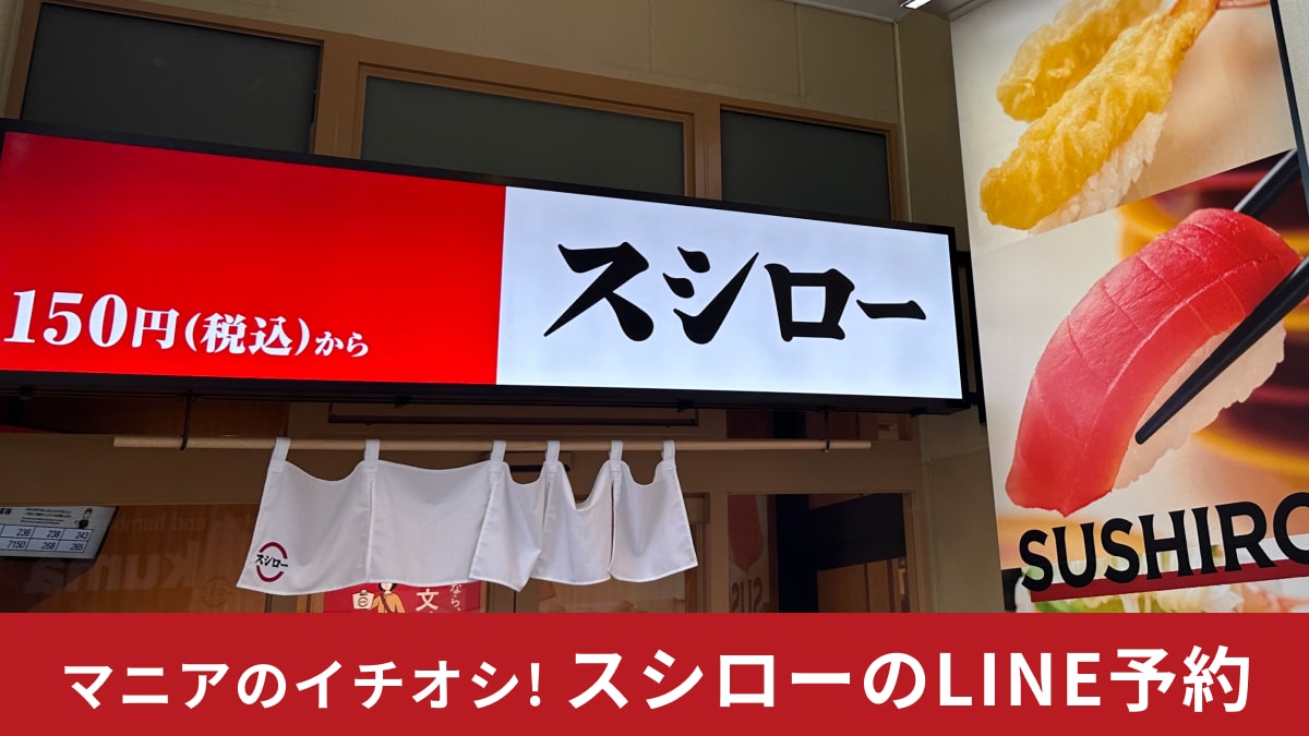 【スシロー】予約はLINEがおすすめ！公式アプリダウンロード・会員登録不要で超簡単！使い方を紹介