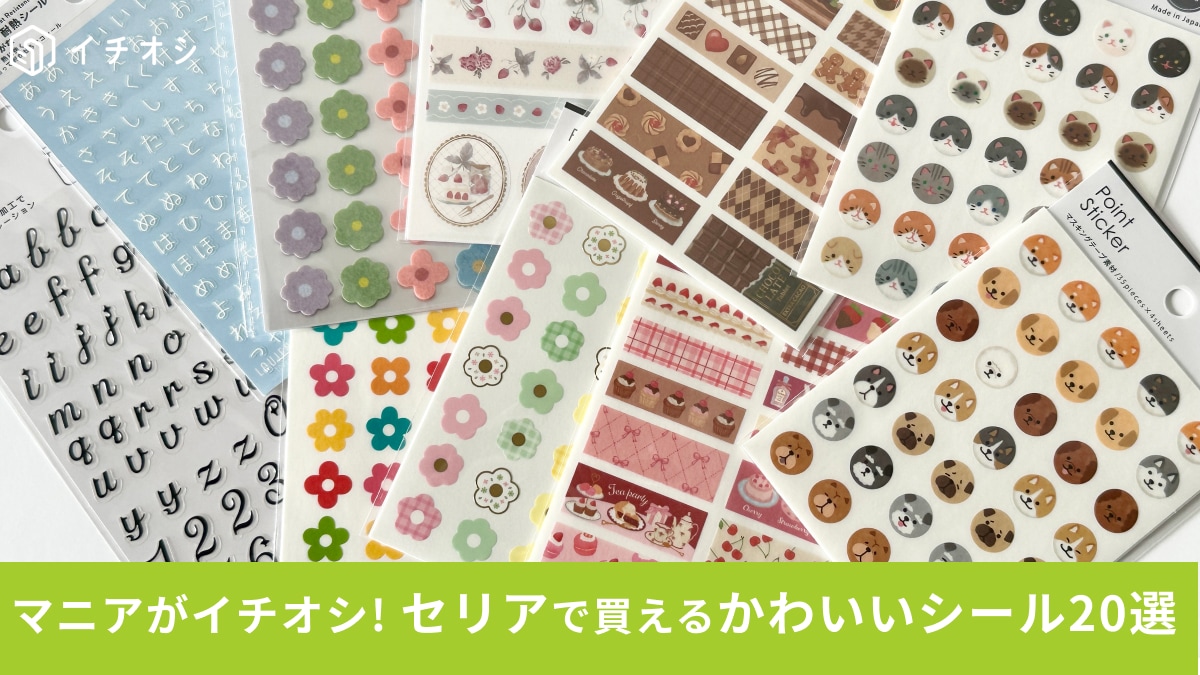 【セリア】おしゃれで可愛いシール一覧！おすすめ20選（手帳デコ・推し活・メッセージ用）