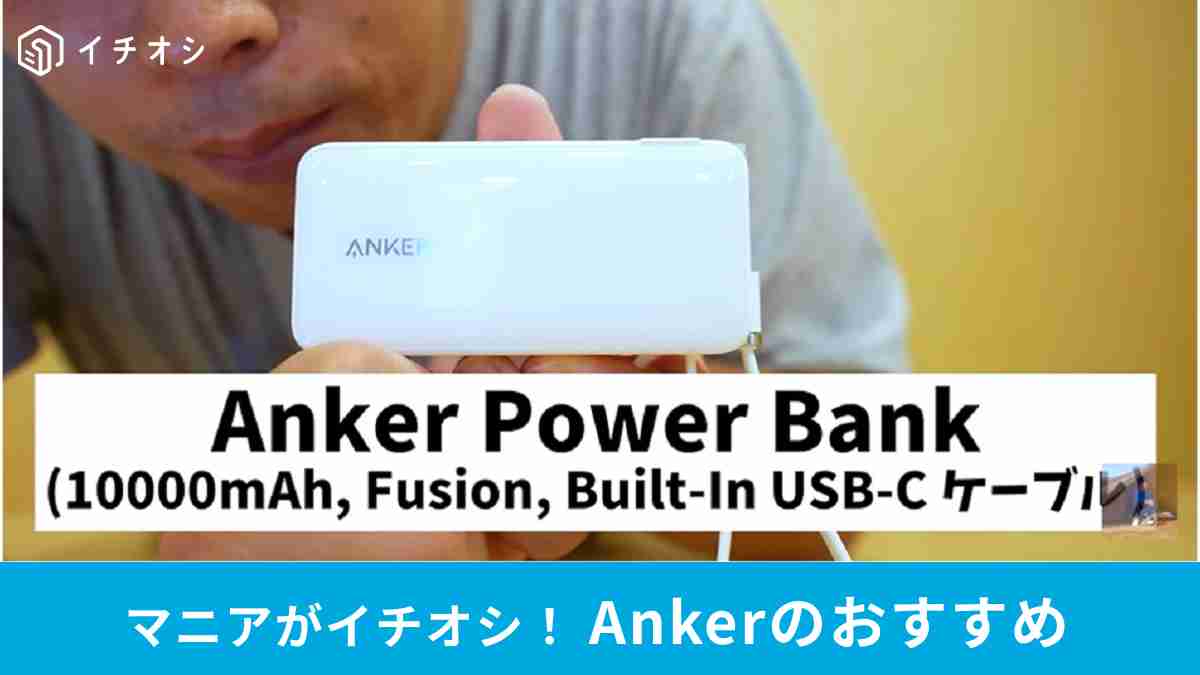 Anker「Power Bank (10000mAh, Fusion, Built-In USB-C ケーブル)」がおすすめ！