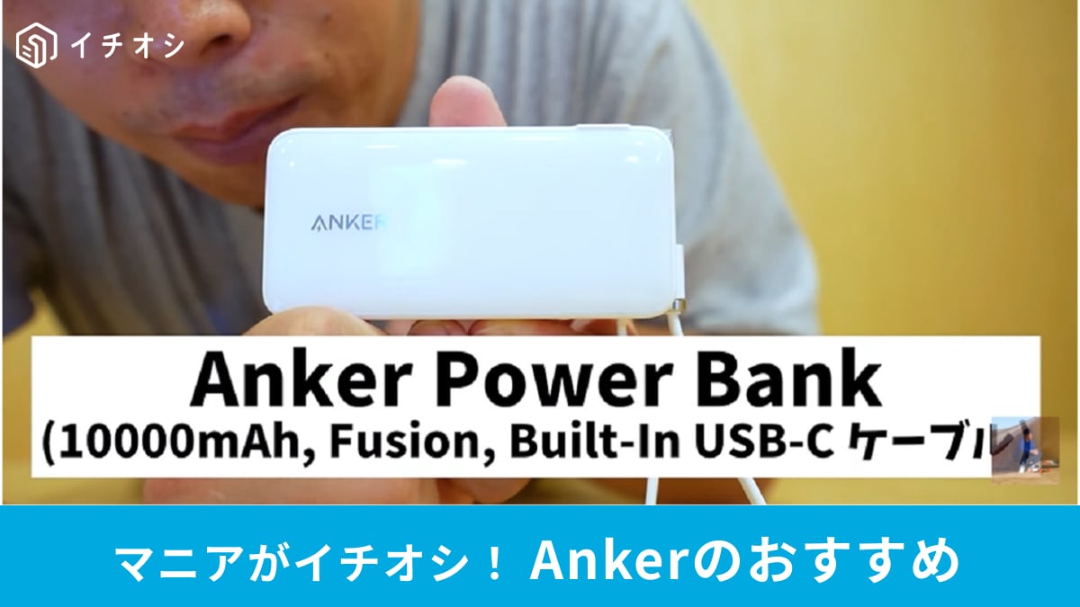 【Anker】Power Bank 3in1タイプに10000mAhが出た！ 1台3役で超便利！マニアが解説