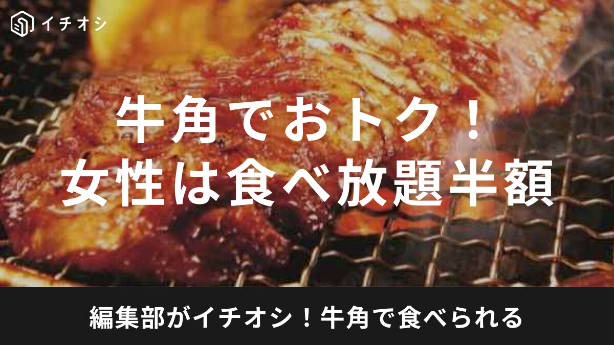 【牛角】9月12日まで「女性半額食べ放題」！焼肉デートなら1969円もお得に楽しめる◎