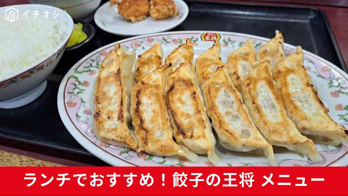 ランチにおすすめ！餃子の王将のメニュー