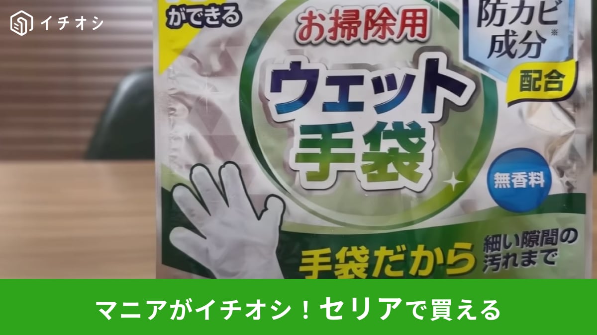 【セリア】の「除菌ができるお掃除用ウェット手袋」なら細かい場所もスッキリ！エアコンや扇風機のお掃除に◎