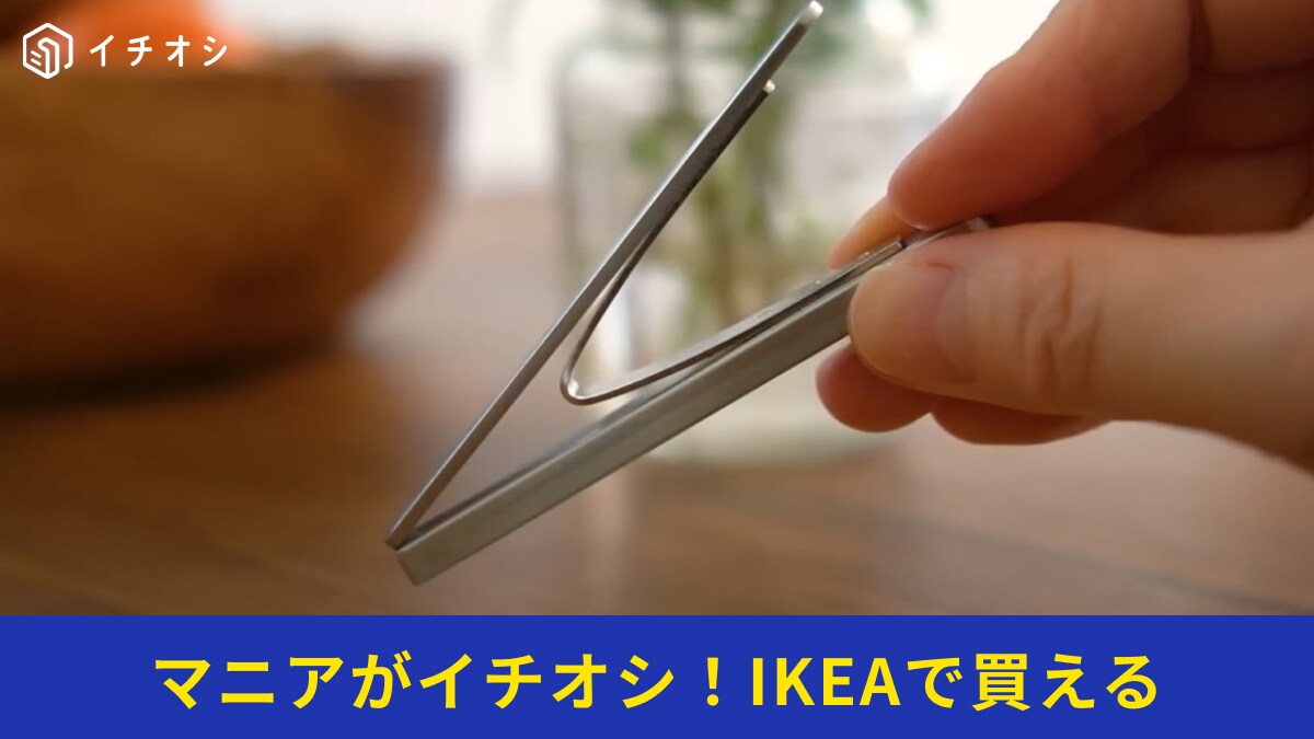 【IKEA】の「マグネットクリップ」は3個入りで499円！レストランの厨房にありそうなステンレス素材でかっこいい～！