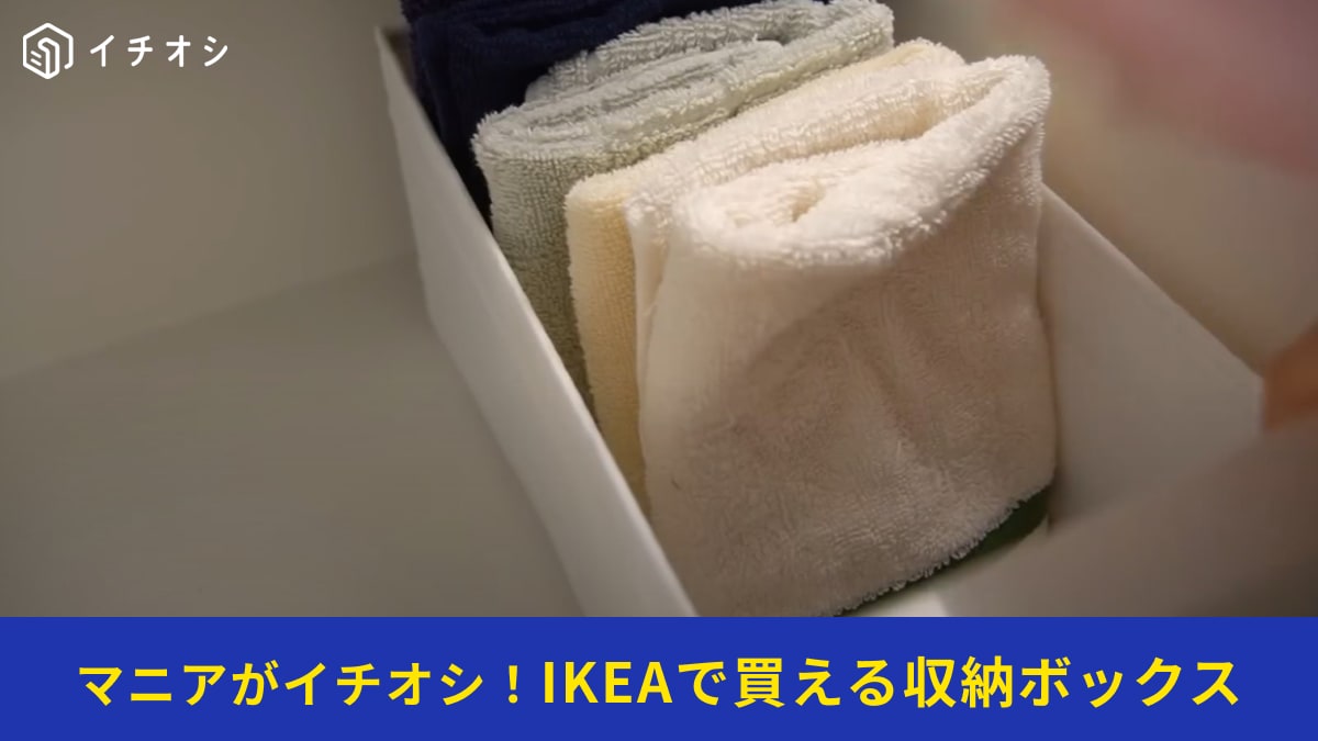 【IKEA】の収納ボックス「スクッブ」は6個セットで1000円以下！タオルや靴下を入れれば引き出しもスッキリ片付く！