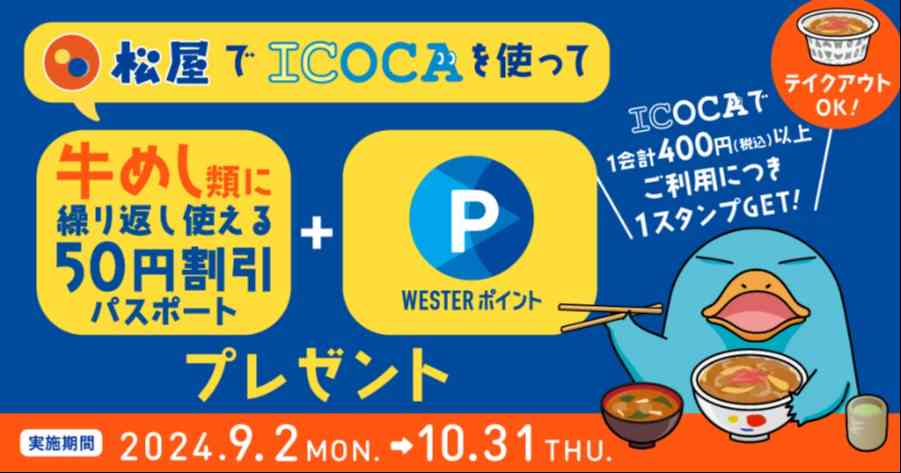 「松屋でICOCAを使って牛めし割引パスポートをもらおう！キャンペーン」