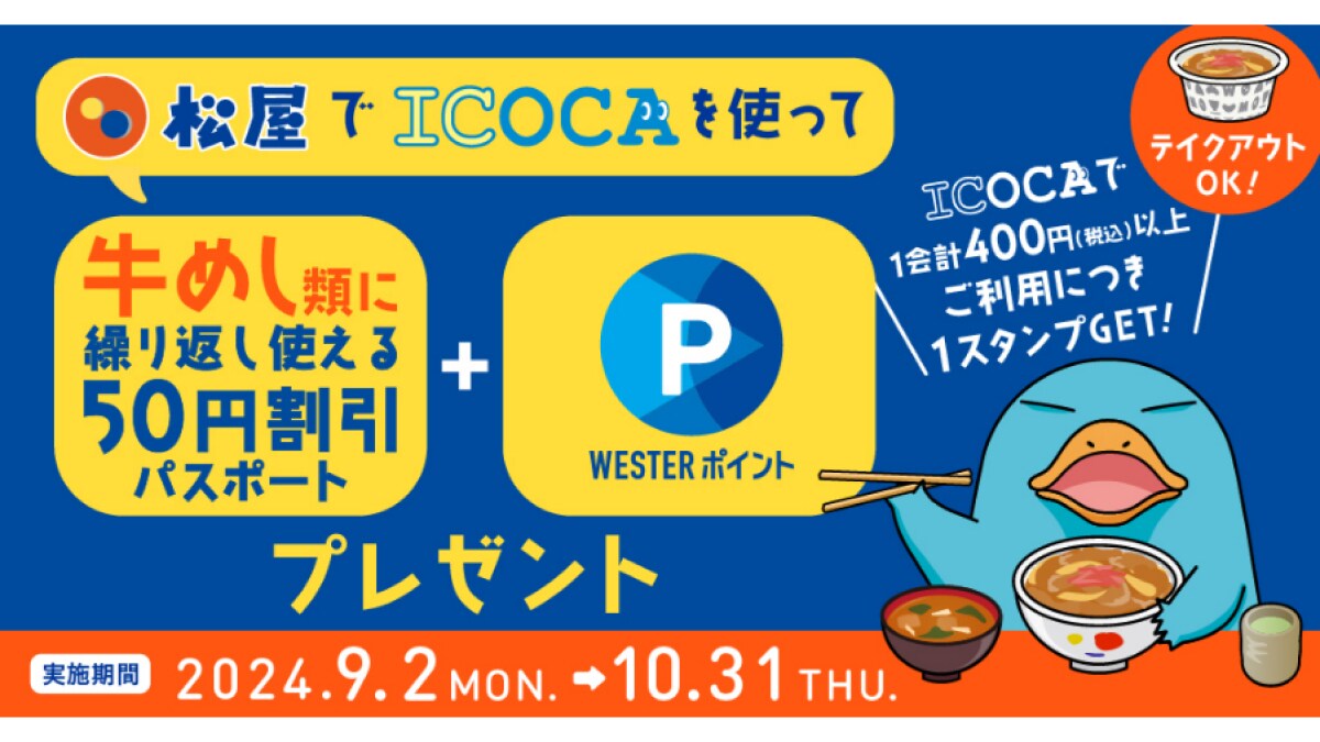 【松屋】ICOCA決済でお得！「牛めし割引パスポート」や「WESTERポイント」がもらえるキャンペーンを実施中！