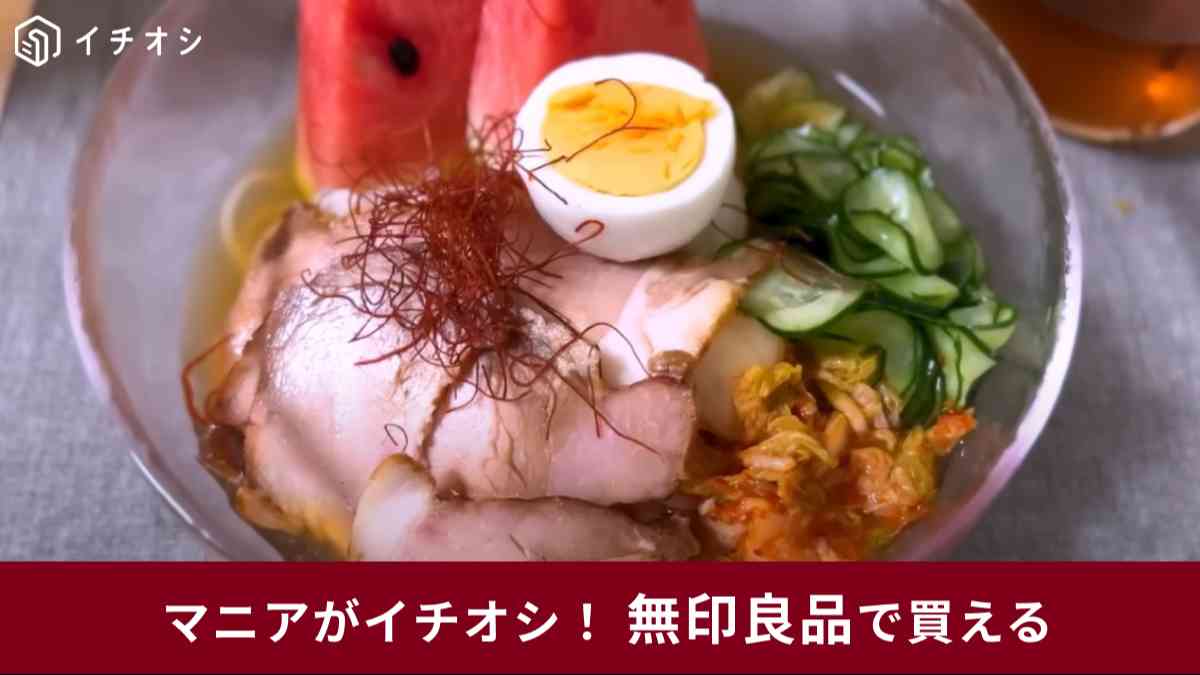 無印良品盛岡冷麺　