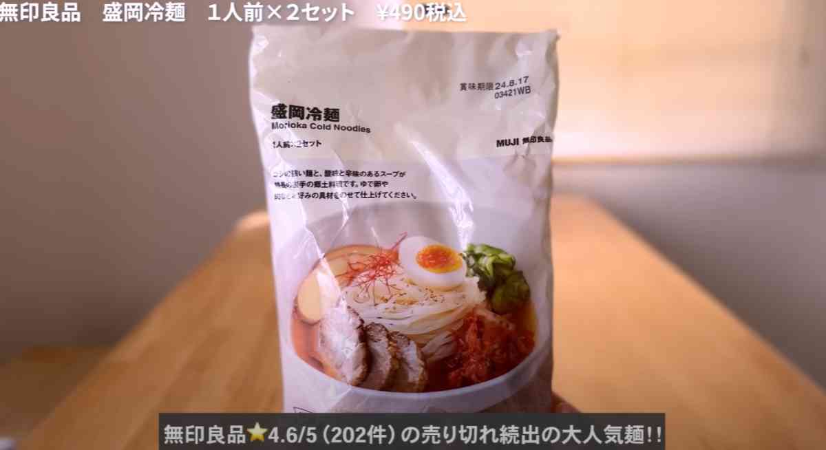 無印良品盛岡冷麺　