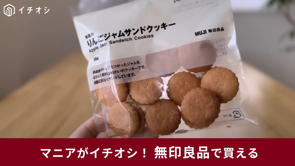 【無印良品】マニアが「溺愛」!?「りんごジャムサンドクッキー120円」はリピ買い必至の隠れた名品！