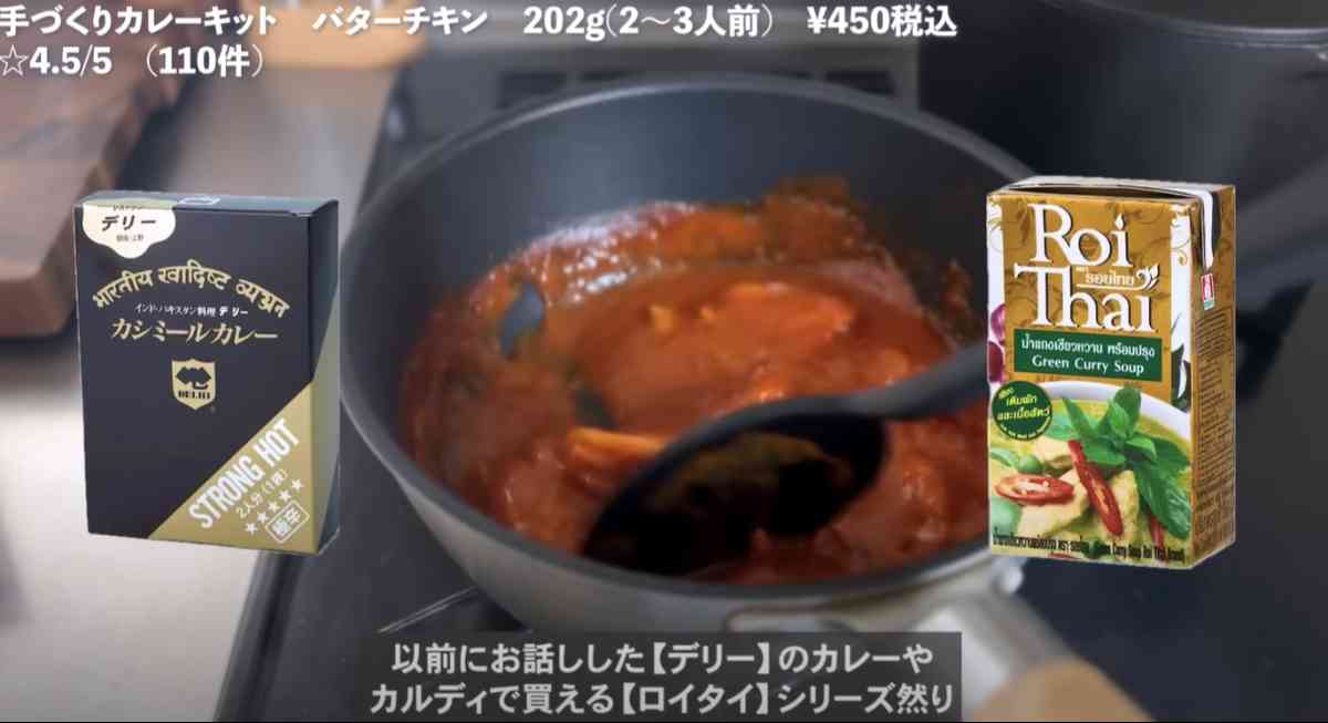 「手づくりカレーキット バターチキン」