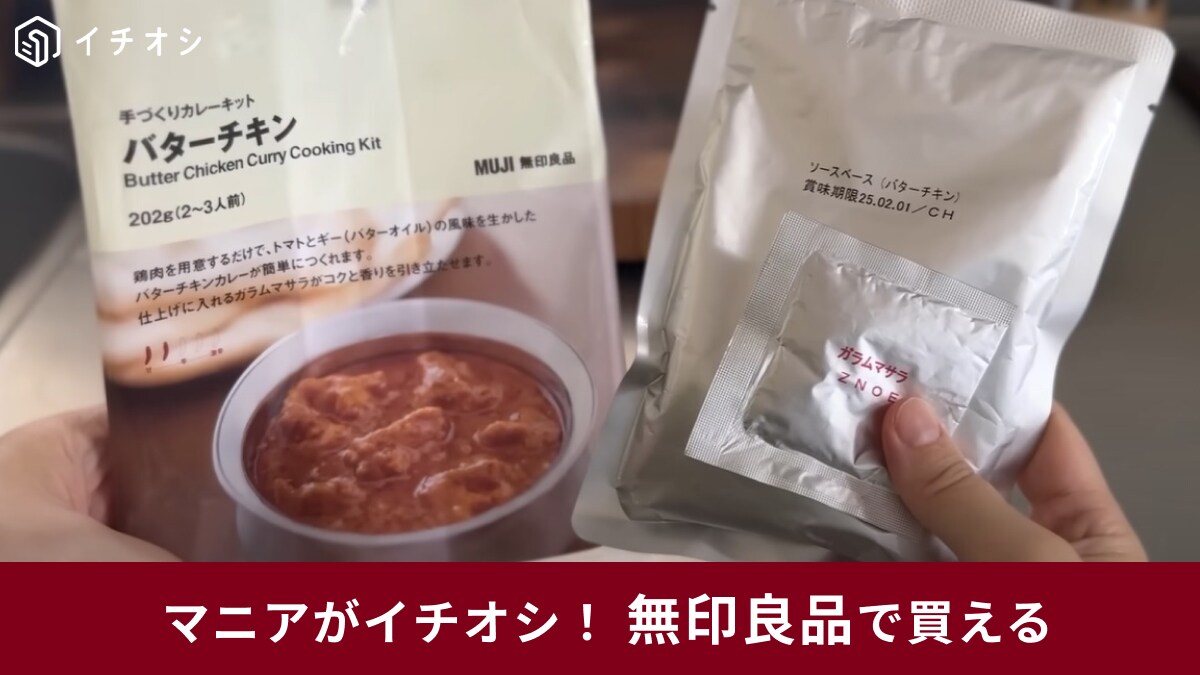 【無印良品】レトルトを越えたレトルトカレー!?「手づくりカレーキット バターチキン」はフライパン1つでお店の味に